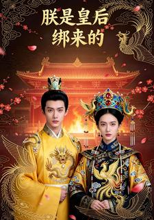 朕是皇后绑来的