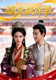 嫡庶换锦书