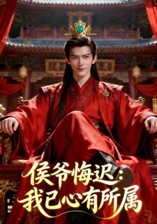 侯爷悔迟：我已心有所属