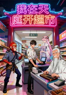 我在天庭开超市