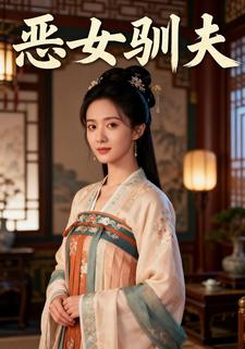 恶女驯夫
