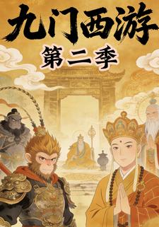 九门西游第二季