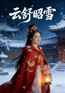 云舒昭雪
