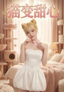 猫变甜心
