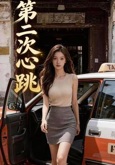 第二次心跳