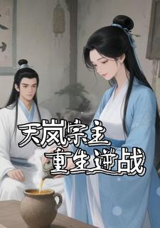天岚宗主重生逆战