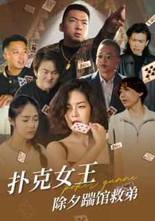 扑克女王除夕踹馆救弟