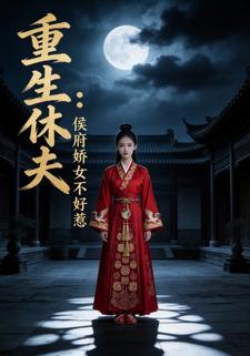 重生休夫：侯府娇女不好惹