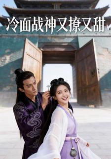 冷面战神又撩又甜