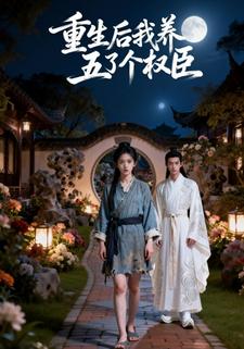 重生后我养了五个权臣