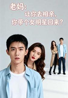 老妈：让你去相亲，你带个女明星回来？