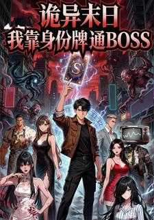 诡异末日我靠身份牌通BOSS