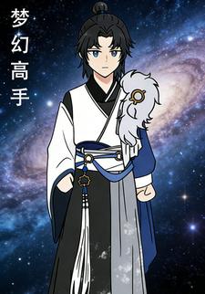 梦幻高手