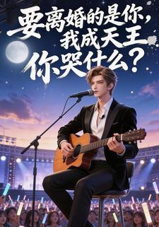 要离婚的是你，我成天王你哭什么？