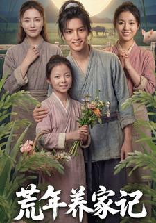 荒年养家记