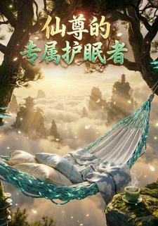 仙尊的专属护眠者