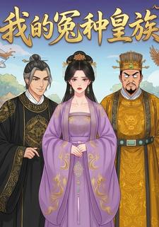 我的冤种皇族