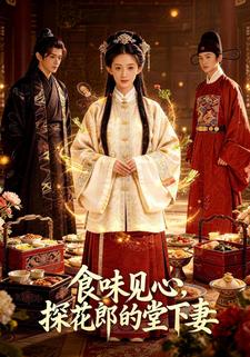 食味见心：探花郎的下堂妻