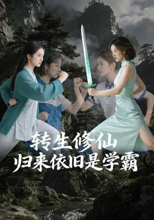 转生修仙，归来依旧是学霸