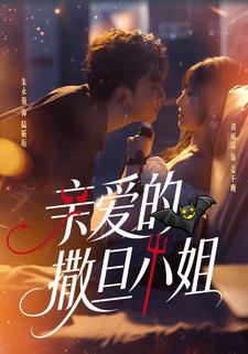 亲爱的撒旦小姐