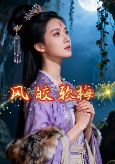 风皎软梅
