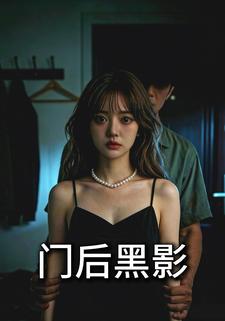 门后黑影