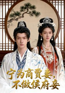 宁为商贾妻，不做侯府妾