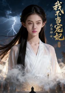 我不当宠妃，我当神女