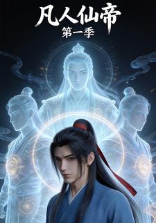 凡人仙帝第一季