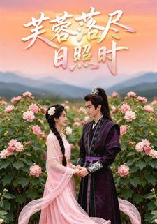 芙蓉落尽日照时