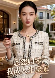 恩怨归零，我成人生赢家