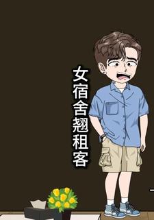 女宿舍翘租客