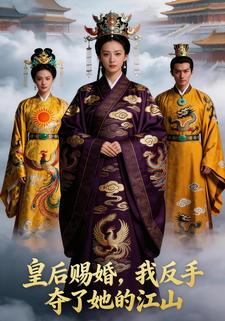 皇后赐婚，我反手夺了她的江山