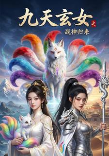 九天玄女之战神归来