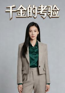 千金的考验