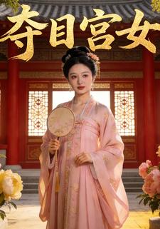 夺目宫女