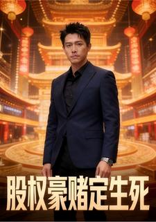 股权豪赌定生死