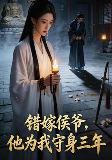 错嫁侯爷，他为我守身三年