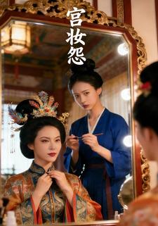 宫妆怨