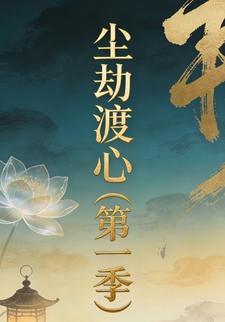 尘劫渡心（第一季）