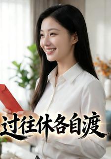 过往休，各自渡