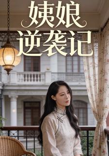 姨娘逆袭记