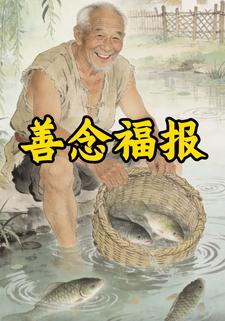 善念福报