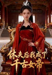 休夫后我成了千古女帝