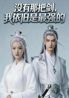 没有那把剑，我依旧是最强的