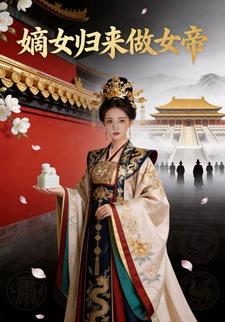 嫡女归来做女帝