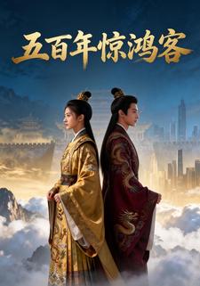 五百年惊鸿客