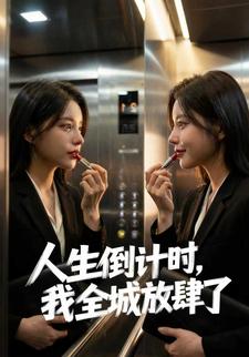 人生倒计时，我全城放肆了