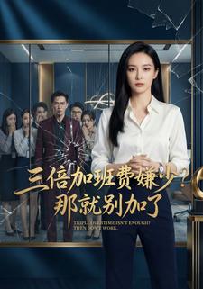 三倍加班费嫌少？那就别加了