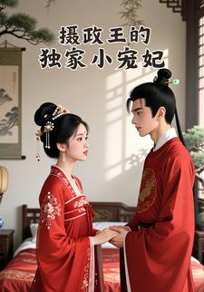 摄政王的独家小宠妃